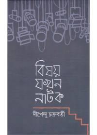 বিষয় যখন নাটক
