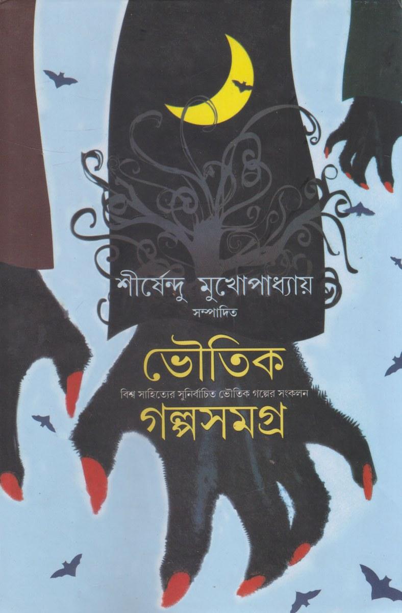 ভৌতিক গল্পসমগ্র - শীর্ষেন্দু মুখোপাধ্যায়