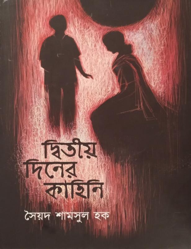 দ্বিতীয় দিনের কাহিনি