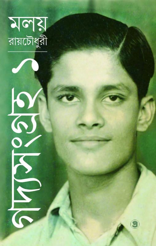 গদ্যসংগ্রহ ১ - মলয় রায়চৌধুরী