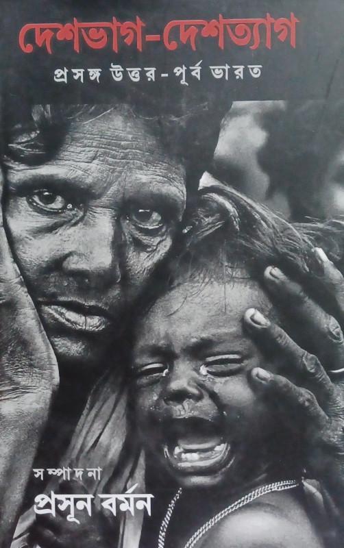 দেশভাগ-দেশত্যাগ : প্রসঙ্গ উত্তর-পূর্ব ভারত