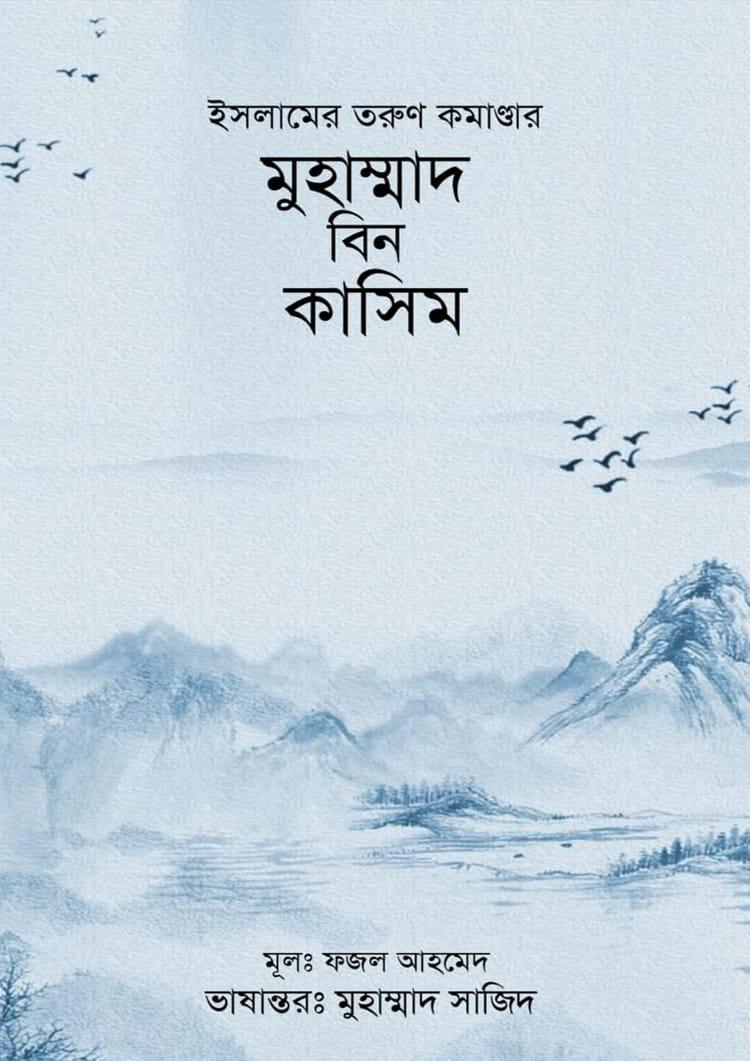 ইসলামের তরুণ কমাণ্ডার মুহাম্মাদ বিন কাসিম