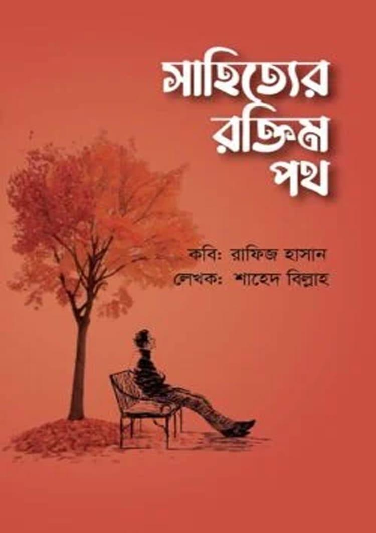 সাহিত্য রক্তিম পথ