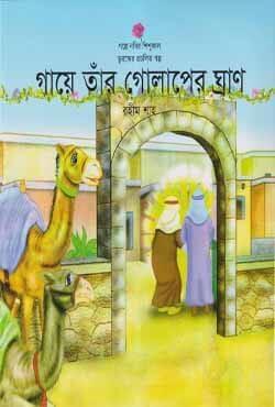 গায়ে তাঁর গোলাপের ঘ্রাণ