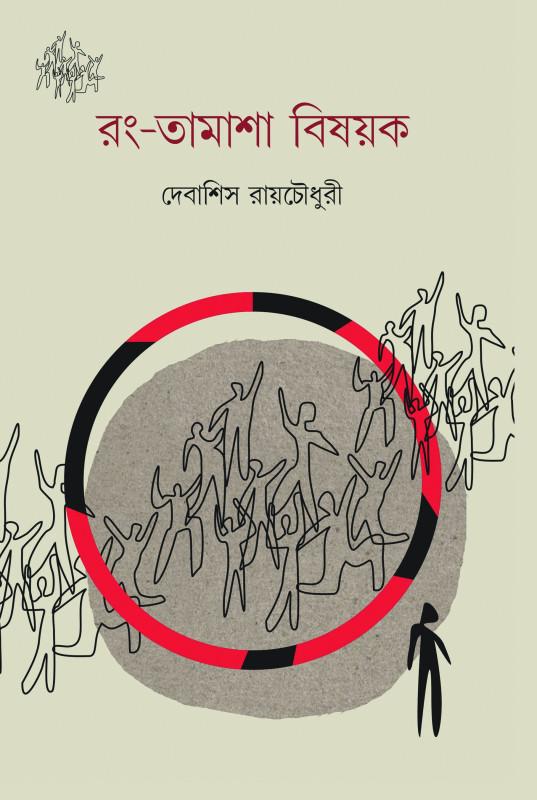 রং-তামাশা বিষয়ক
