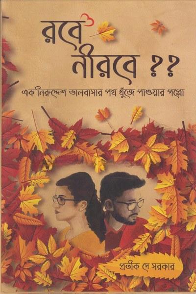 রবে নীরবে ??