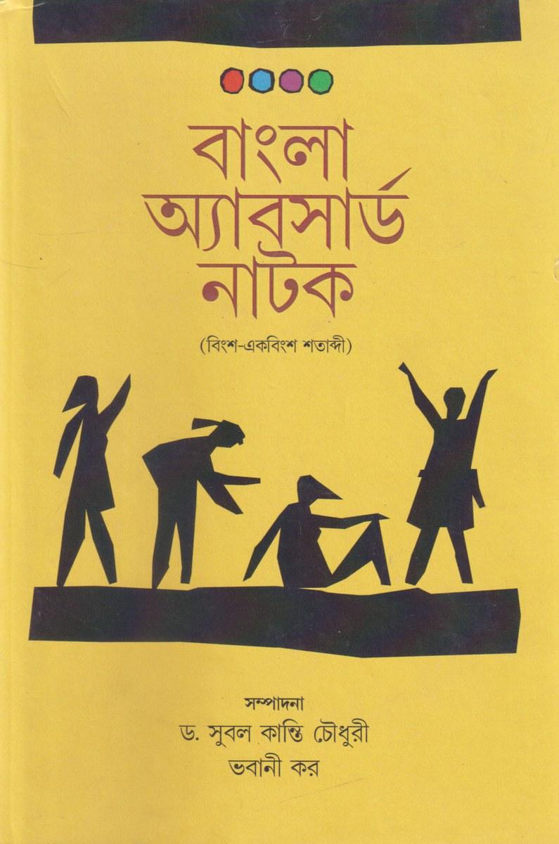 বাংলা অ্যাবসার্ড নাটক