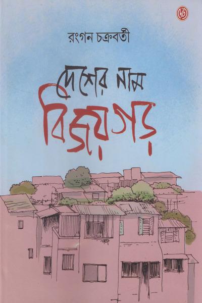 দেশের নাম বিজয়গড়