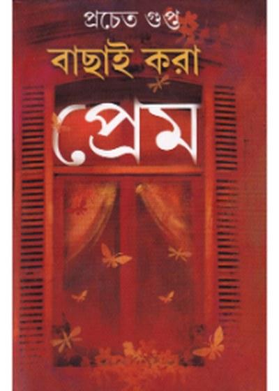 বাছাই করা প্রেম