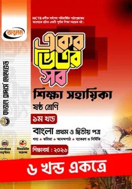 অনুপম একের ভিতর সব -  ৬ষ্ঠ শ্রেণি