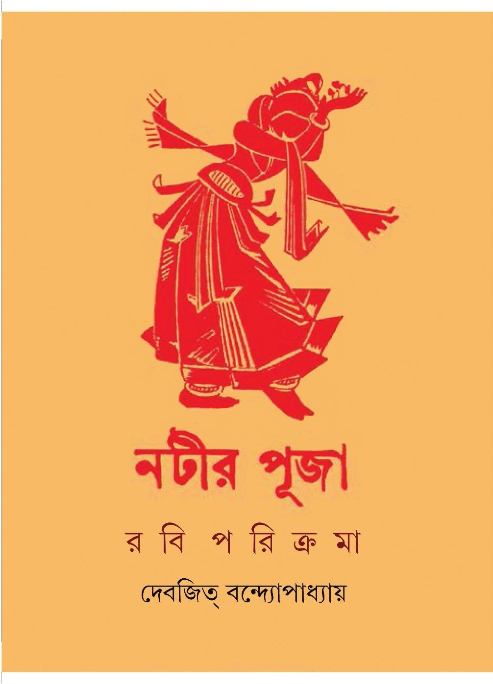 নটীর পূজা - রবি পরিক্রমা