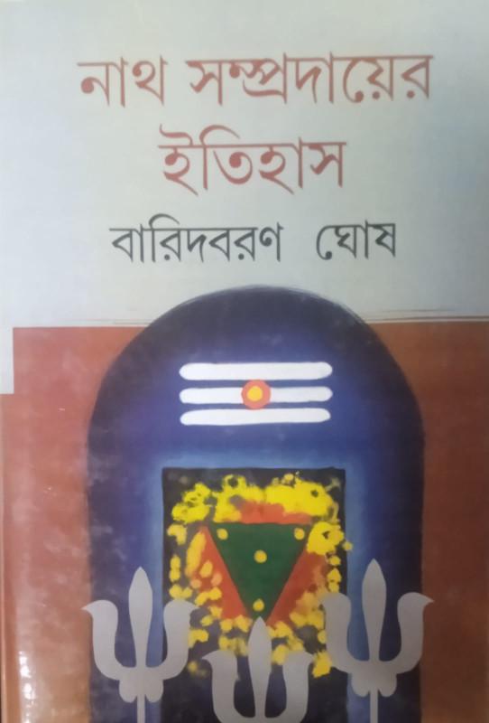 নাথ সম্প্রদায়ের ইতিহাস