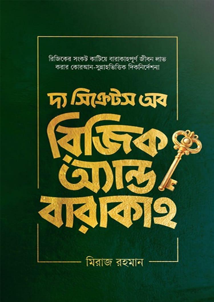 দ্য সিক্রেটস অব রিজিক অ্যান্ড বারাকাহ