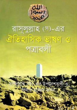রাসূলুল্লাহ (স)-এর ঐতিহাসিক ভাষণ ও পত্রাবলী