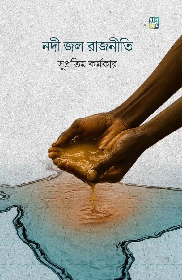 নদী জল রাজনীতি