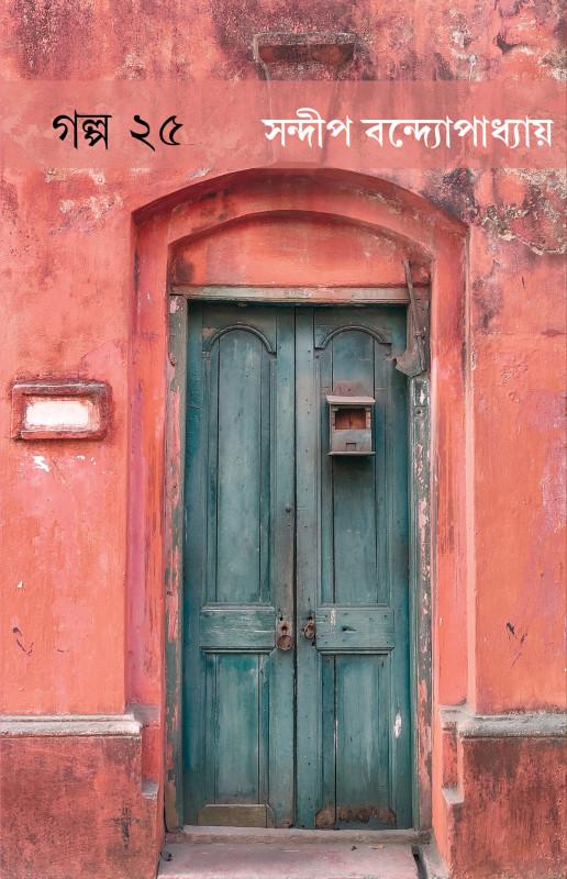 গল্প ২৫