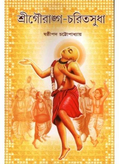 শ্রীগৌরাঙ্গ-চরিতসুধা
