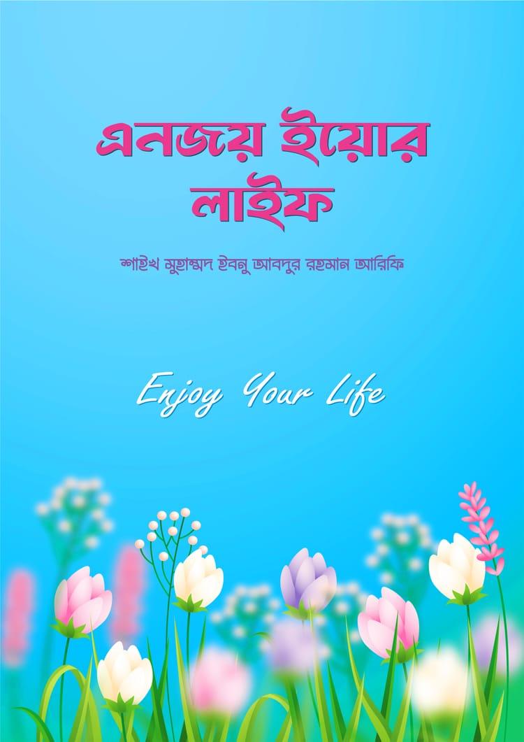 এনজয় ইয়োর লাইফ