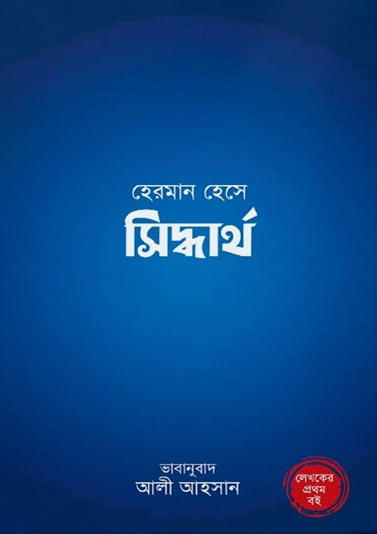 সিদ্ধার্থ - দাঁড়িকমা প্রকাশনী