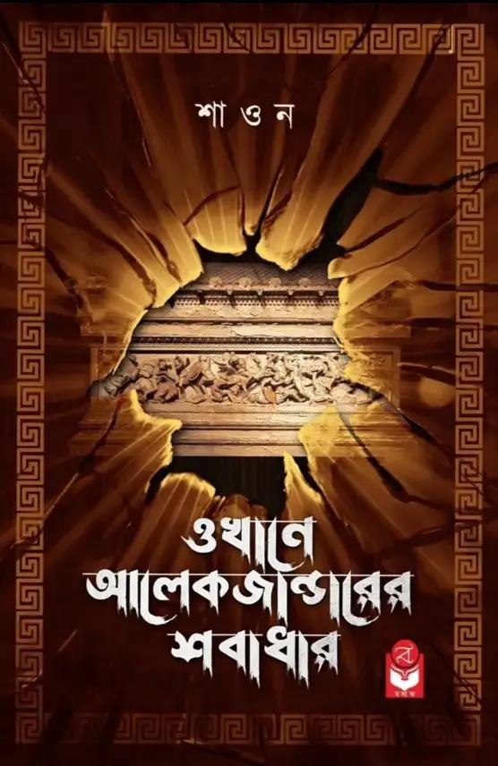 ওখানে আলেকজান্ডারের শবাধার