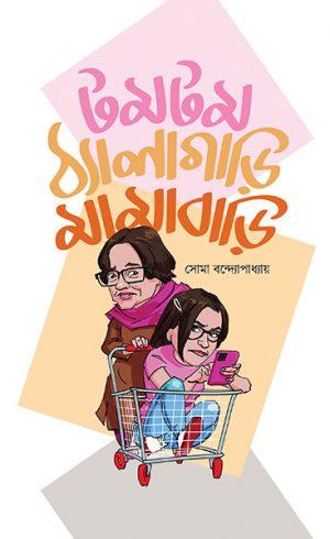 টমটম ঠ্যালাগাড়ি মামাবাড়ি