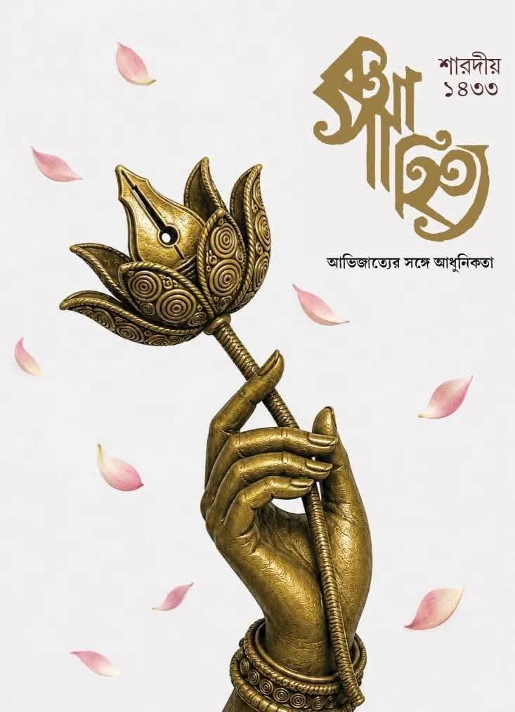 শারদীয় কথাসাহিত্য ১৪৩৩ (২০২৬)