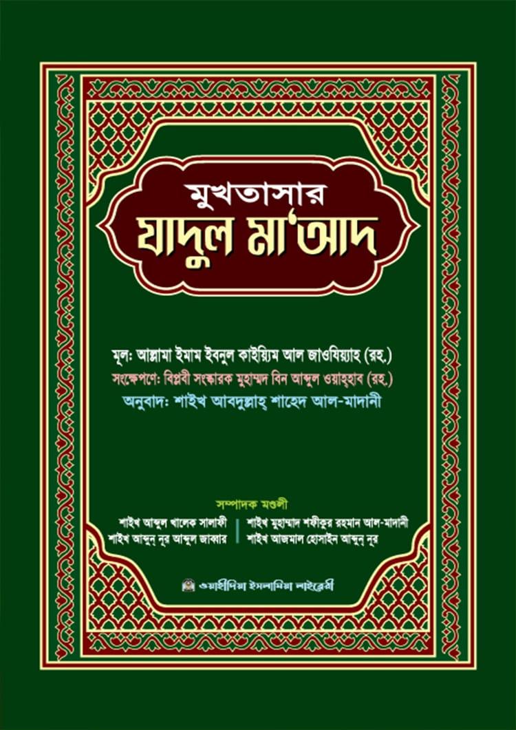 মুখতাসার যাদুল মাআদ