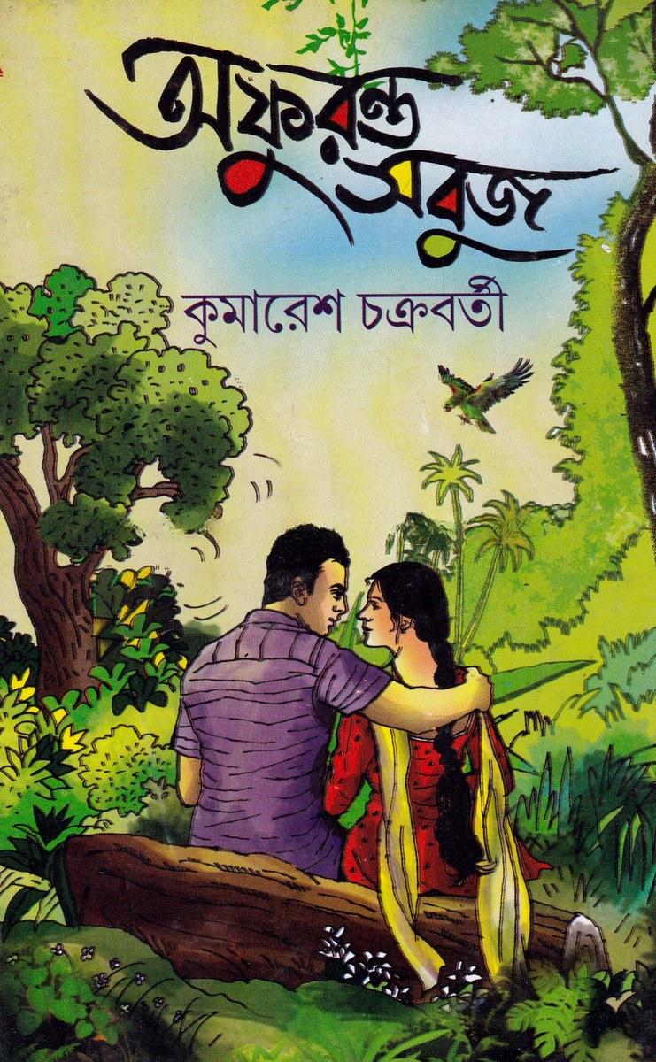 অফুরন্ত সবুজ