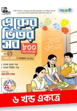 পাঞ্জেরী একের ভিতর সব - ৭ম শ্রেণি