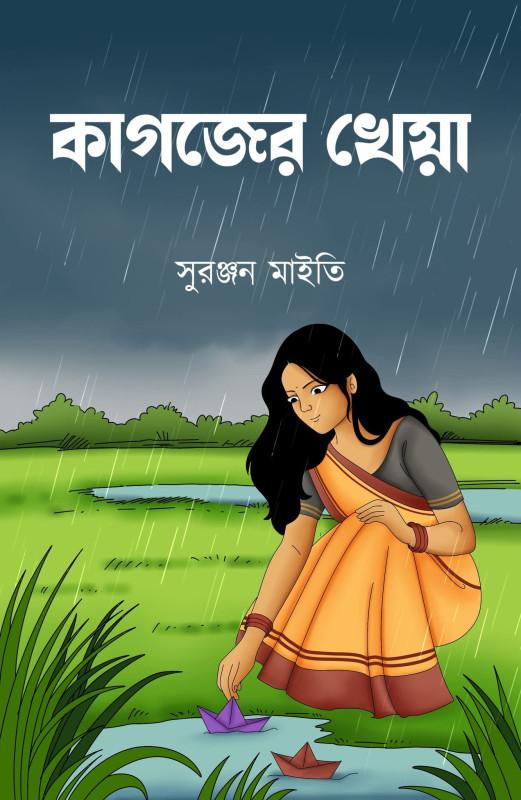 কাগজের খেয়া