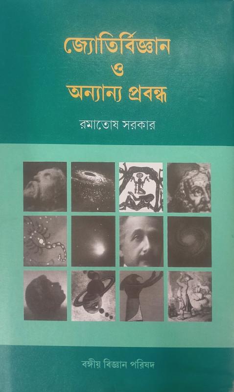 জ্যোতির্বিজ্ঞান ও অন্যান্য প্রবন্ধ