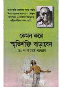 কেমন করে স্মৃতিশক্তি বাড়াবেন