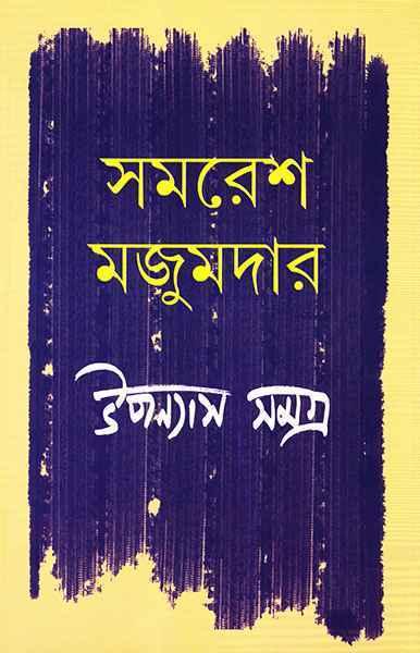 উপন্যাস সমগ্র ৩ - সমরেশ মজুমদার