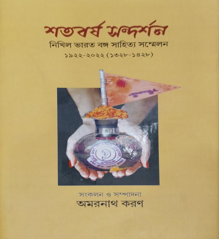 শতবর্ষ সন্দর্শন : নিখিল ভারত বঙ্গ সাহিত্য সম্মেলন ১৯২২-২০২২ (১৩২৮-১৪২৮)
