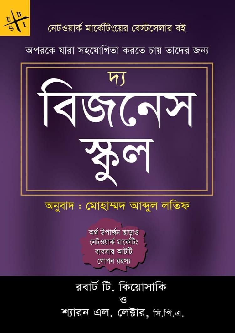দ্য বিজনেস স্কুল - ইত্যাদি গ্রন্থ প্রকাশ