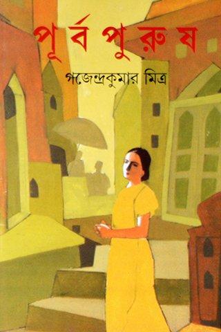 পূর্বপুরুষ