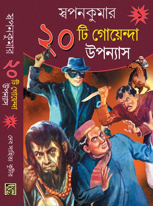 কুড়িটি গোয়েন্দা উপন্যাস ১