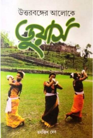 উত্তরবঙ্গের আলোকে ডুয়ার্স