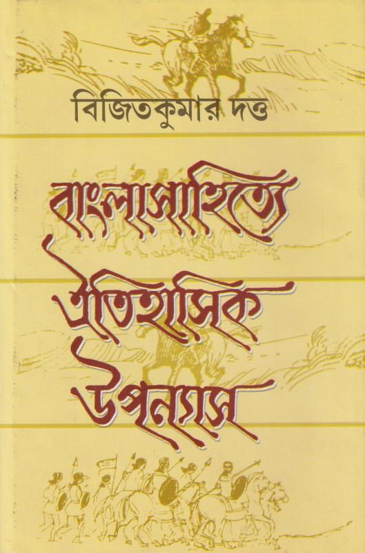 বাংলা সাহিত্যে ঐতিহাসিক উপন্যাস