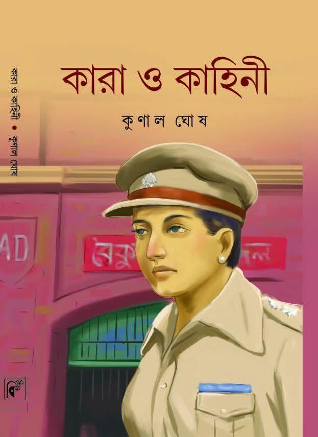 কারা ও কাহিনী