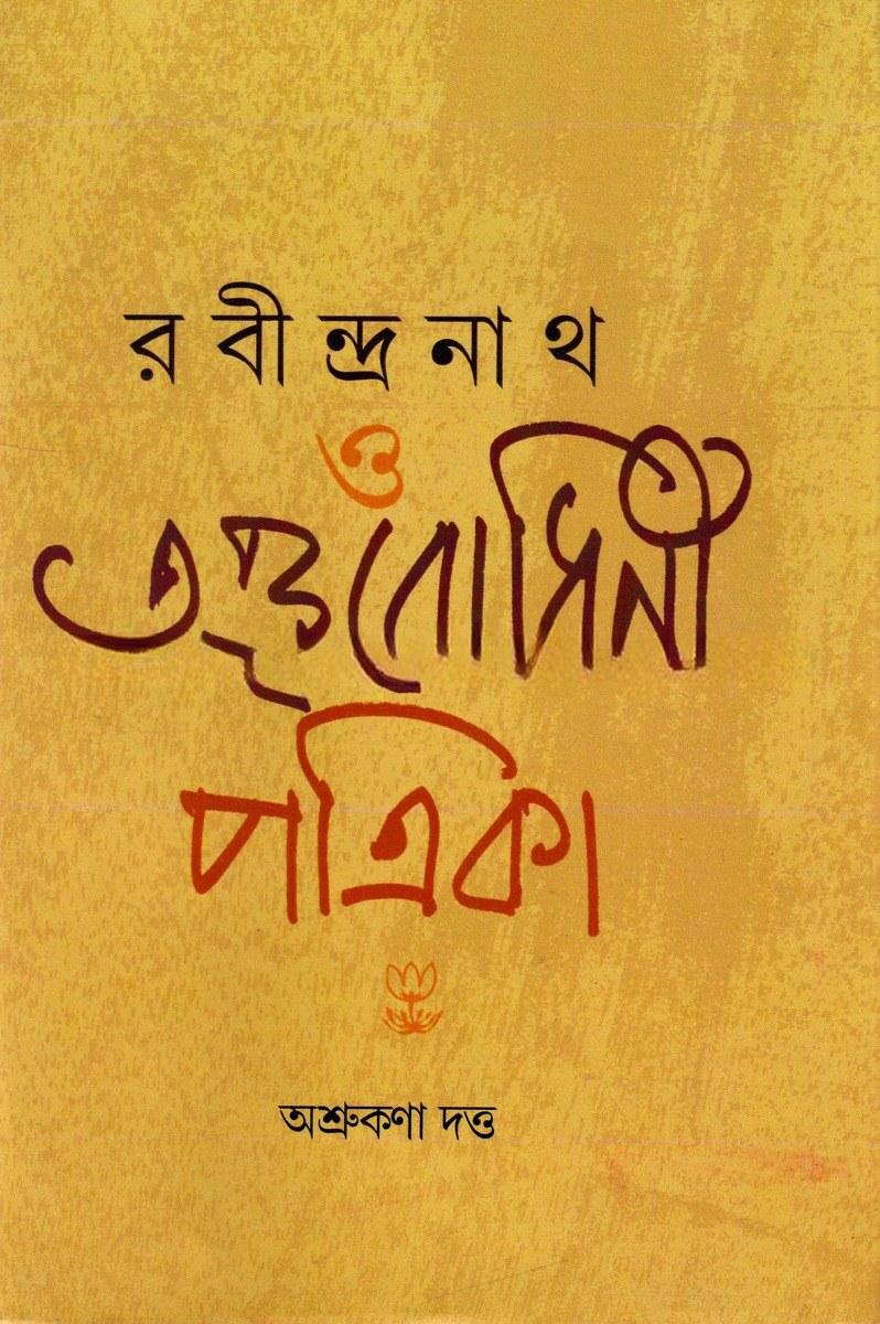 রবীন্দ্রনাথ ও তত্ত্ববোধিনী পত্রিকা