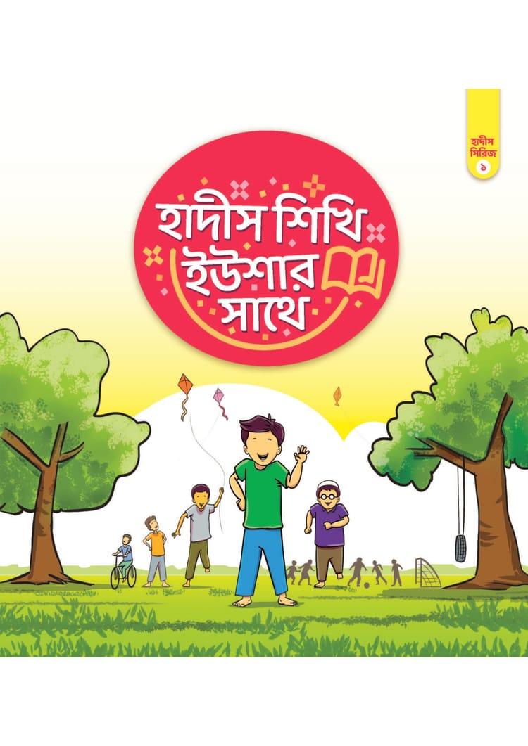 হাদীস শিখি ইউশার সাথে- ১
