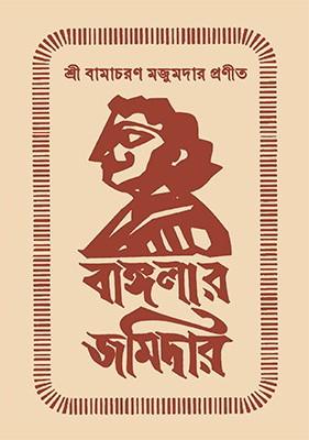 বাঙ্গলার জমিদার