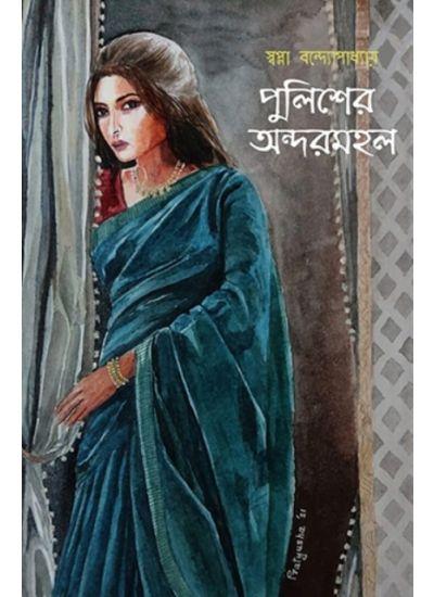 পুলিশের অন্দরমহল