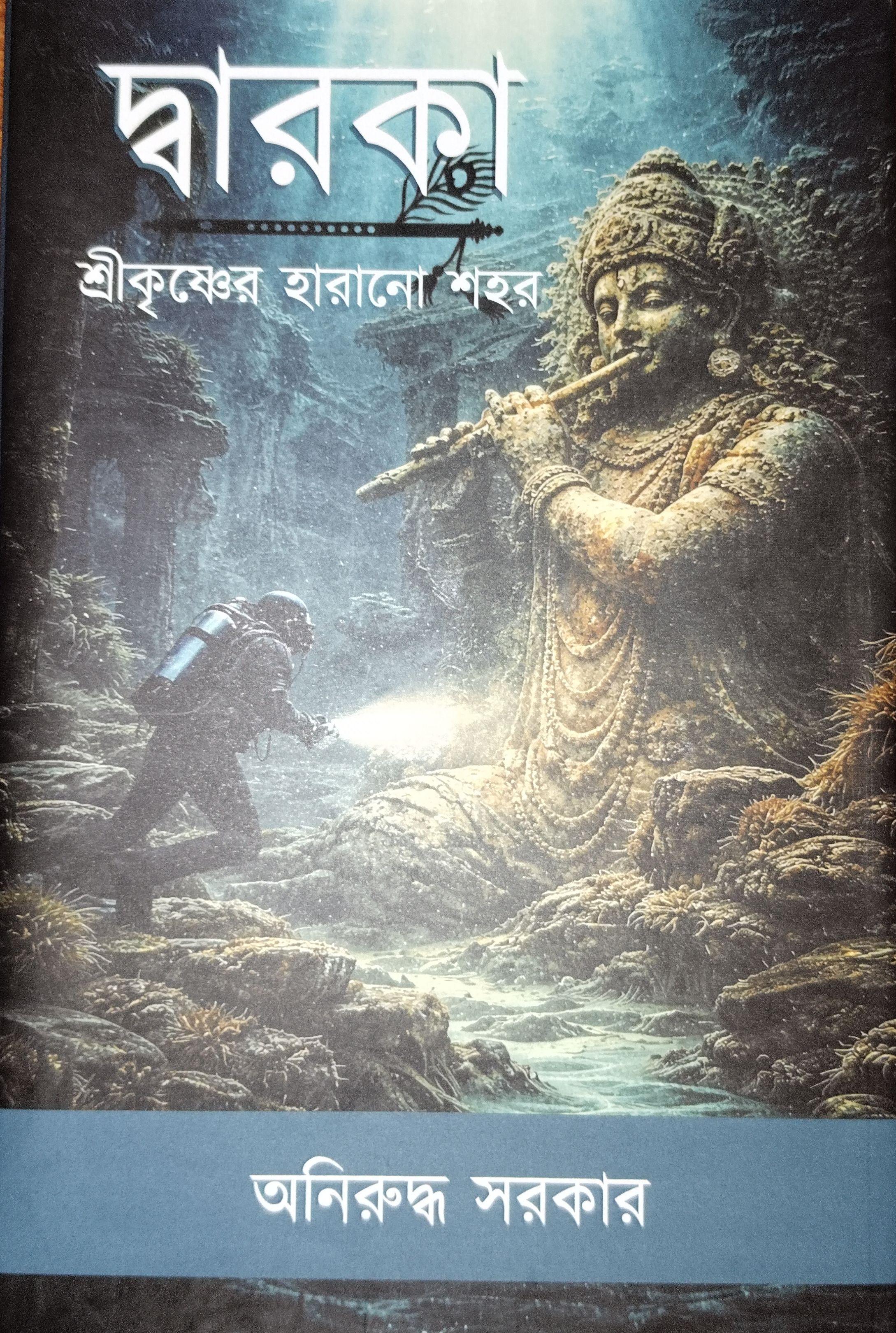 দ্বারকা: শ্রীকৃষ্ণের হারানো শহর