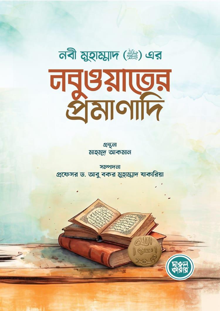 নবী মুহাম্মাদ (সা.) এর নবুওয়াতের প্রমাণাদি