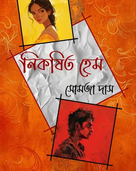 নিকষিত হেম