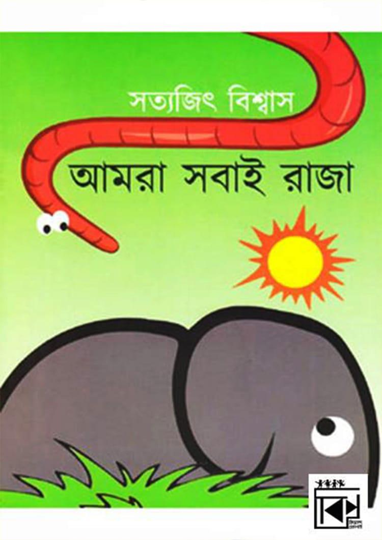 আমরা সবাই রাজা