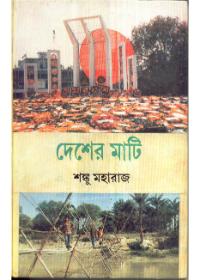 দেশের মাটি