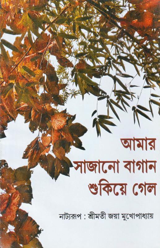 আমার সাজানো বাগান শুকিয়ে গেল